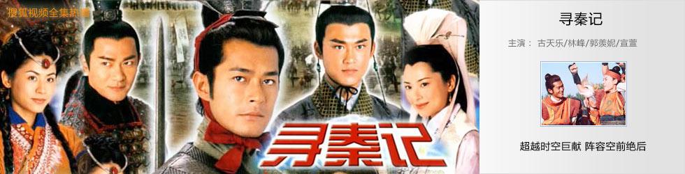 寻秦记