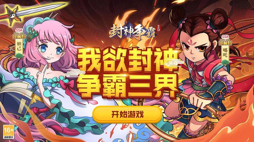 封神争霸3D