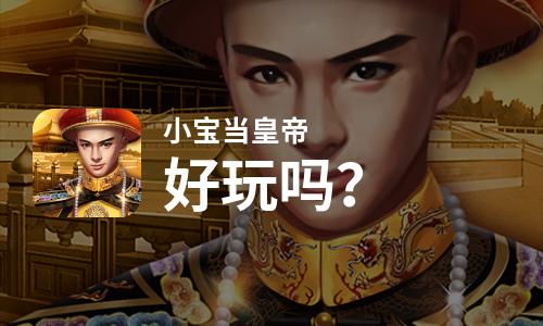 小宝当皇帝