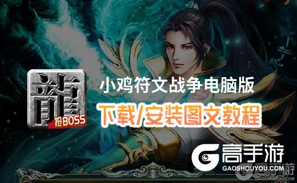小鸡符文战争