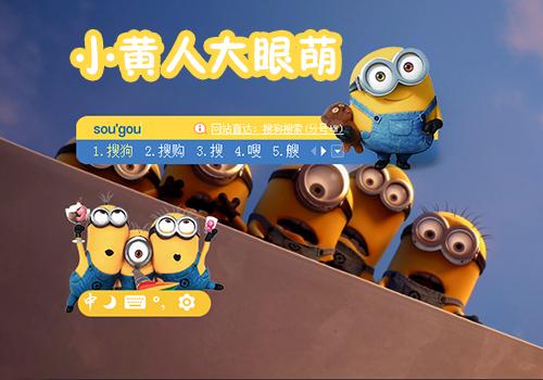 小黄人大眼萌乐园