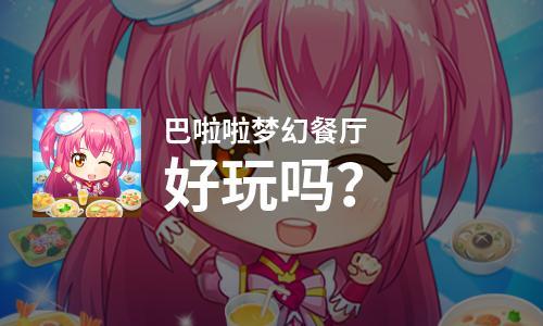 巴啦啦梦幻餐厅
