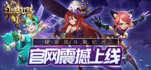 幻域战魂