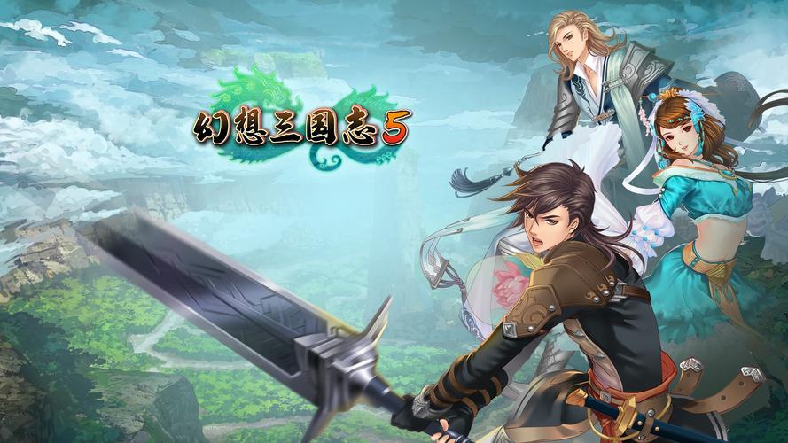 幻想三国志5