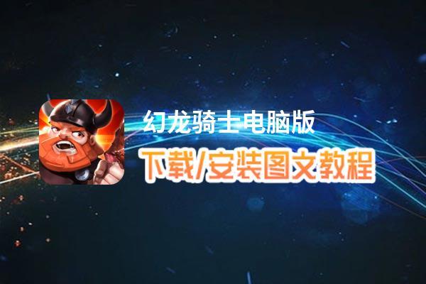幻龙骑士