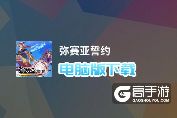 弥赛亚誓约