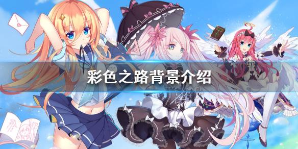 彩色之路