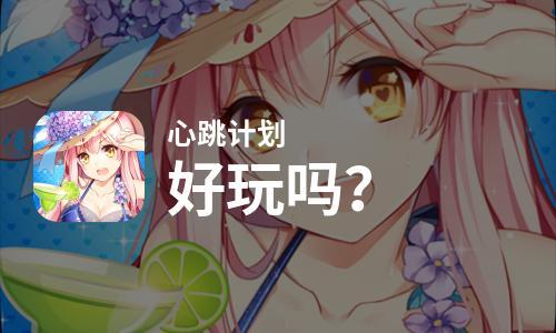 心跳计划