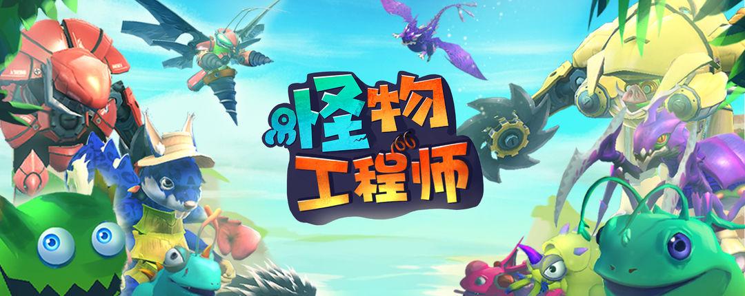 怪物工程师
