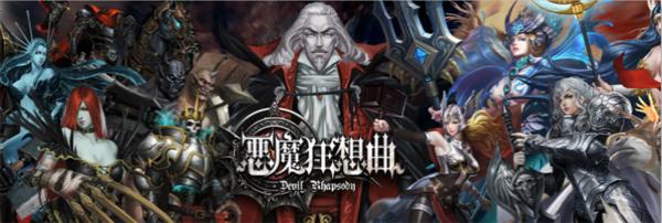 恶魔狂想曲