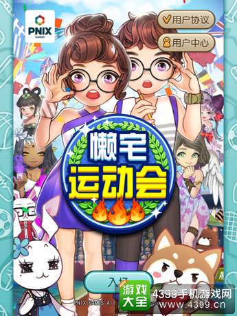 懒宅运动会