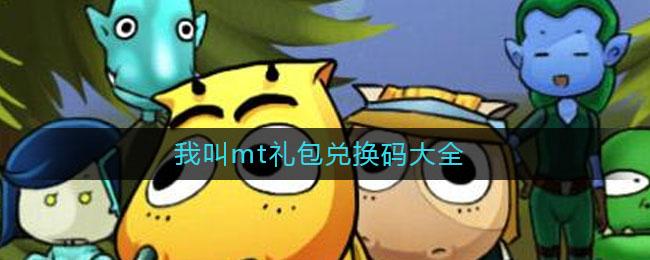 我叫MT经典再现