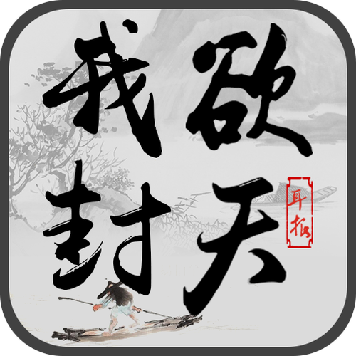 我欲封天