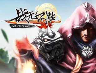 战无不胜
