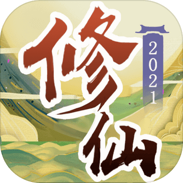 掌上修仙