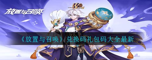 放置与召唤