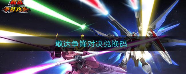 敢达争锋对决