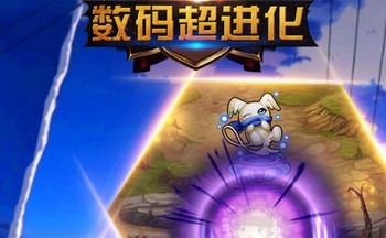 数码超进化