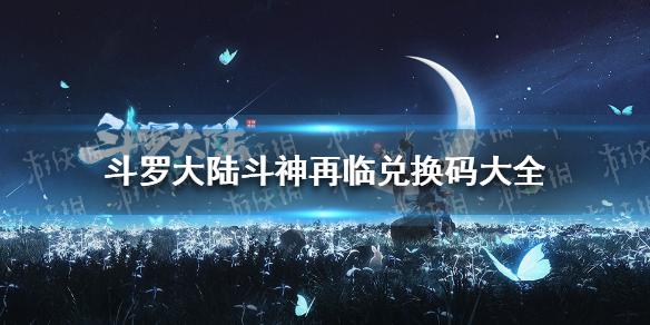 斗罗大陆-斗神再临