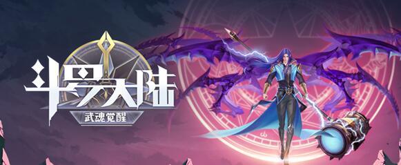 斗罗大陆：武魂觉醒