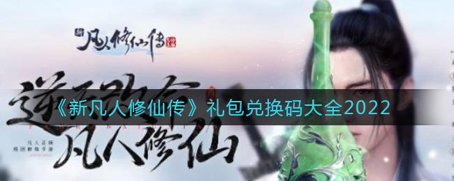 新凡人修仙传