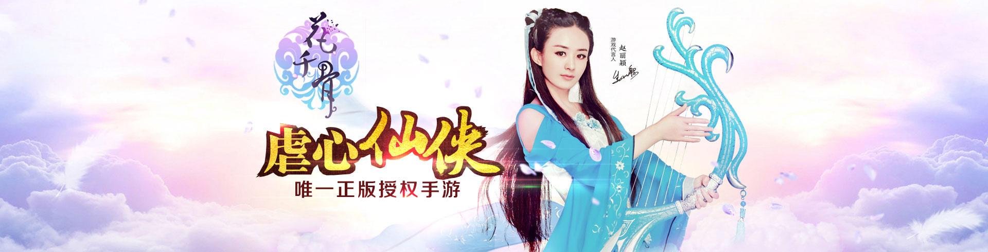 新花千骨
