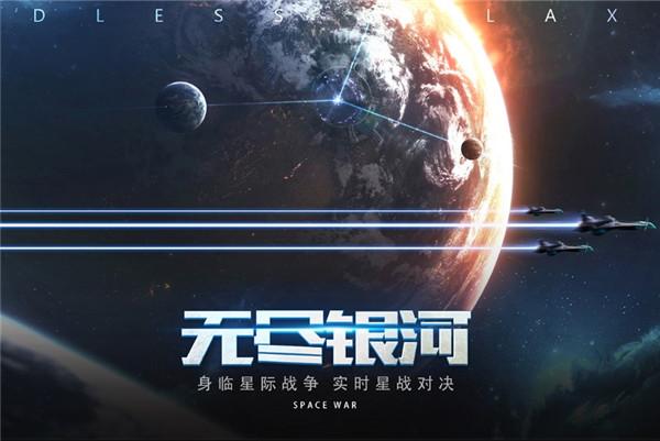 无尽银河