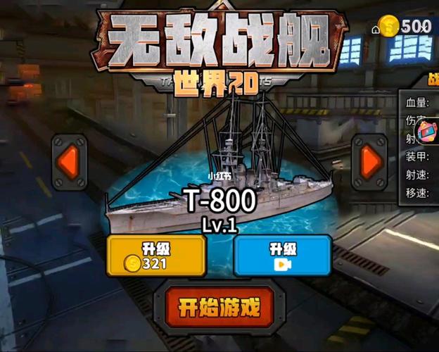 无敌战舰