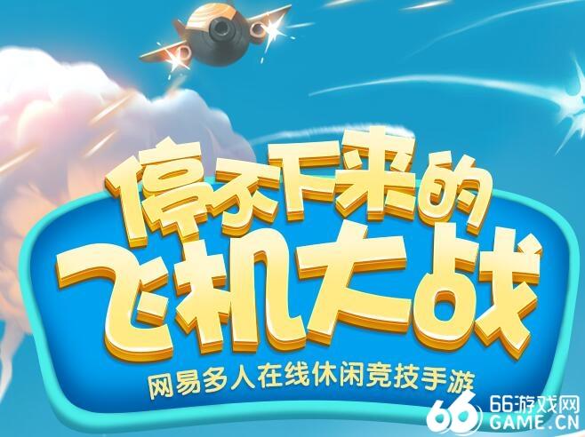 暴走小飞机