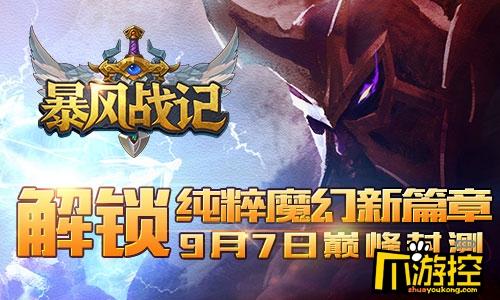 暴风战记