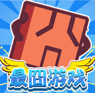 最囧游戏