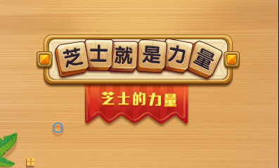 最囧游戏：芝士就是力量
