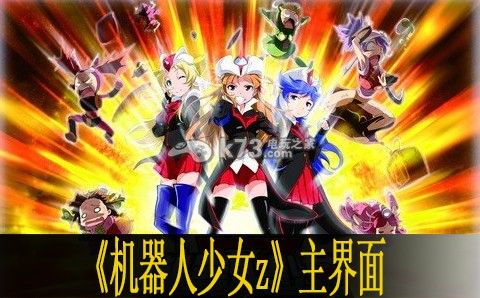 机器人少女Z