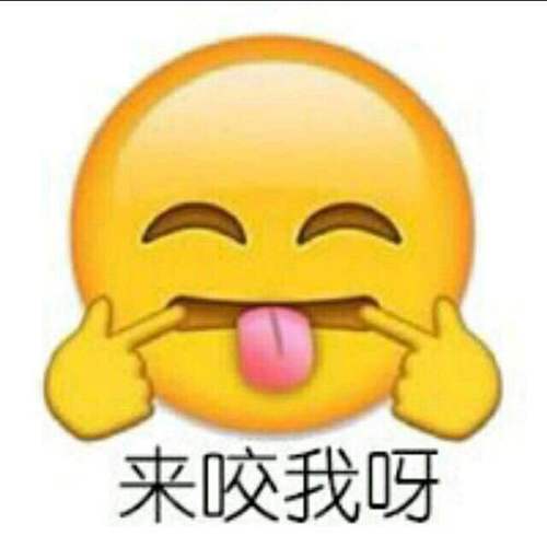 来咬我呀
