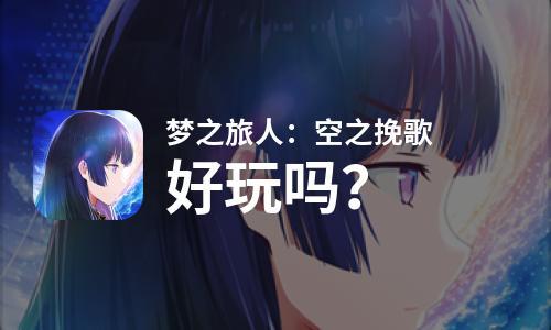 梦之旅人：空之挽歌