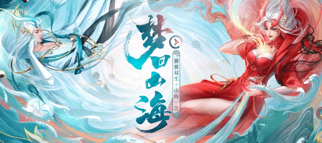 梦回山海