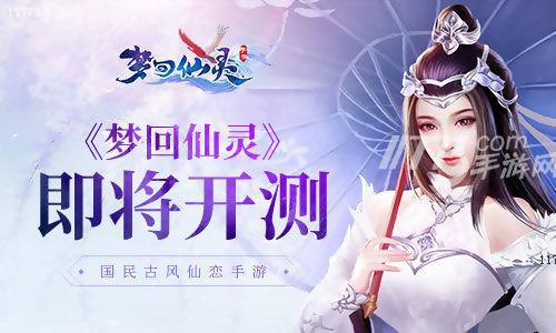梦回仙灵