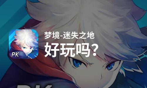 梦境-迷失之地