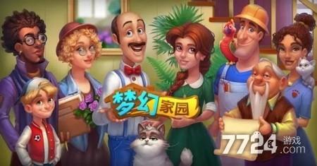 梦幻家园