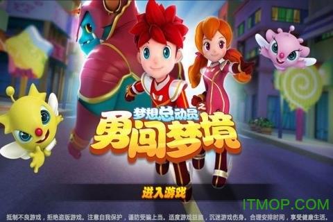 梦想总动员之勇闯梦境
