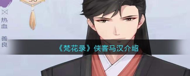 梵花录