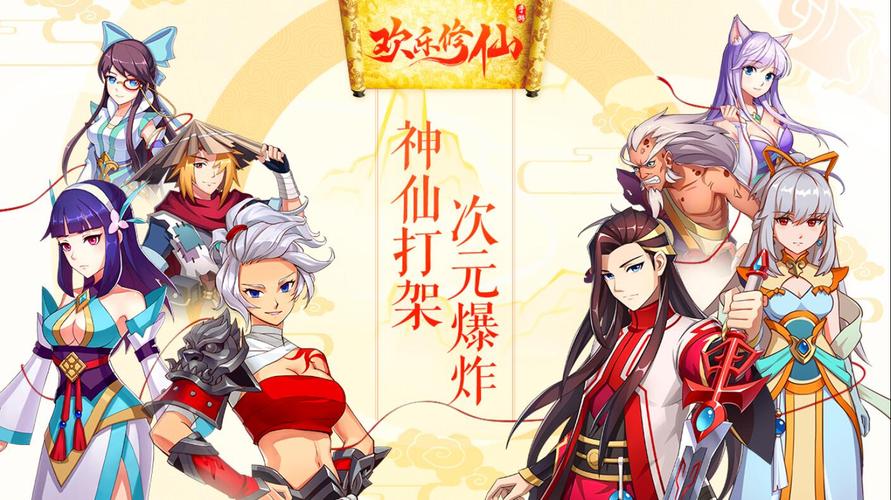 欢乐修仙