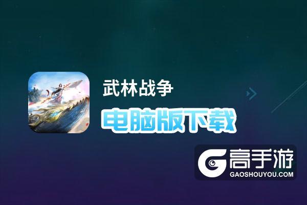 武林战争