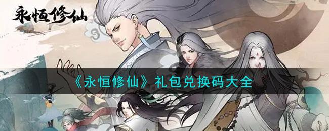 永恒修仙