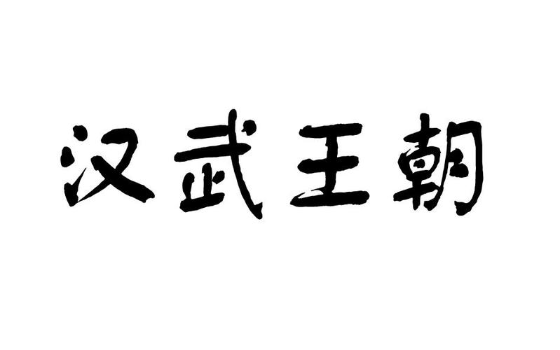 汉武王朝