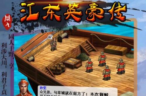 江东英豪传