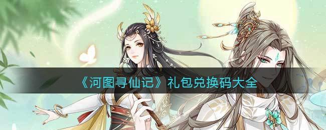 河图寻仙记