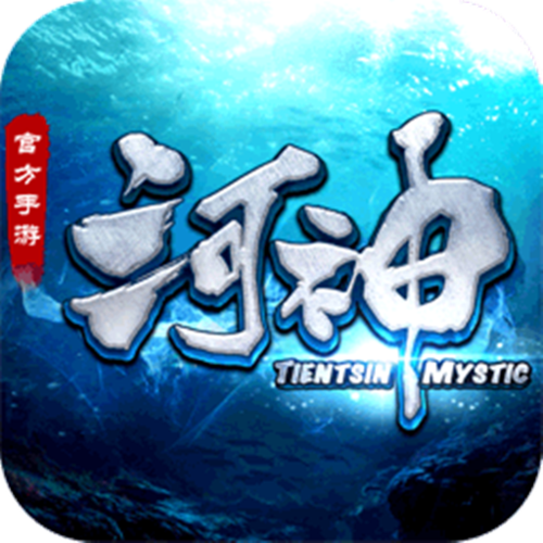 河神