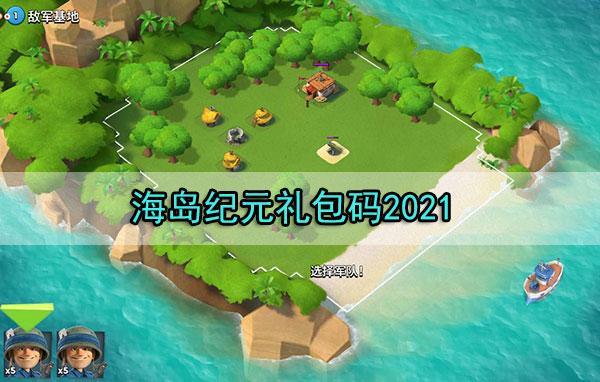 海岛纪元