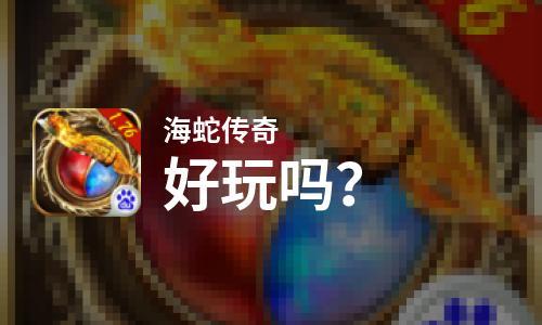 海蛇传奇欢乐版